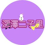 @fukazawa.nikori