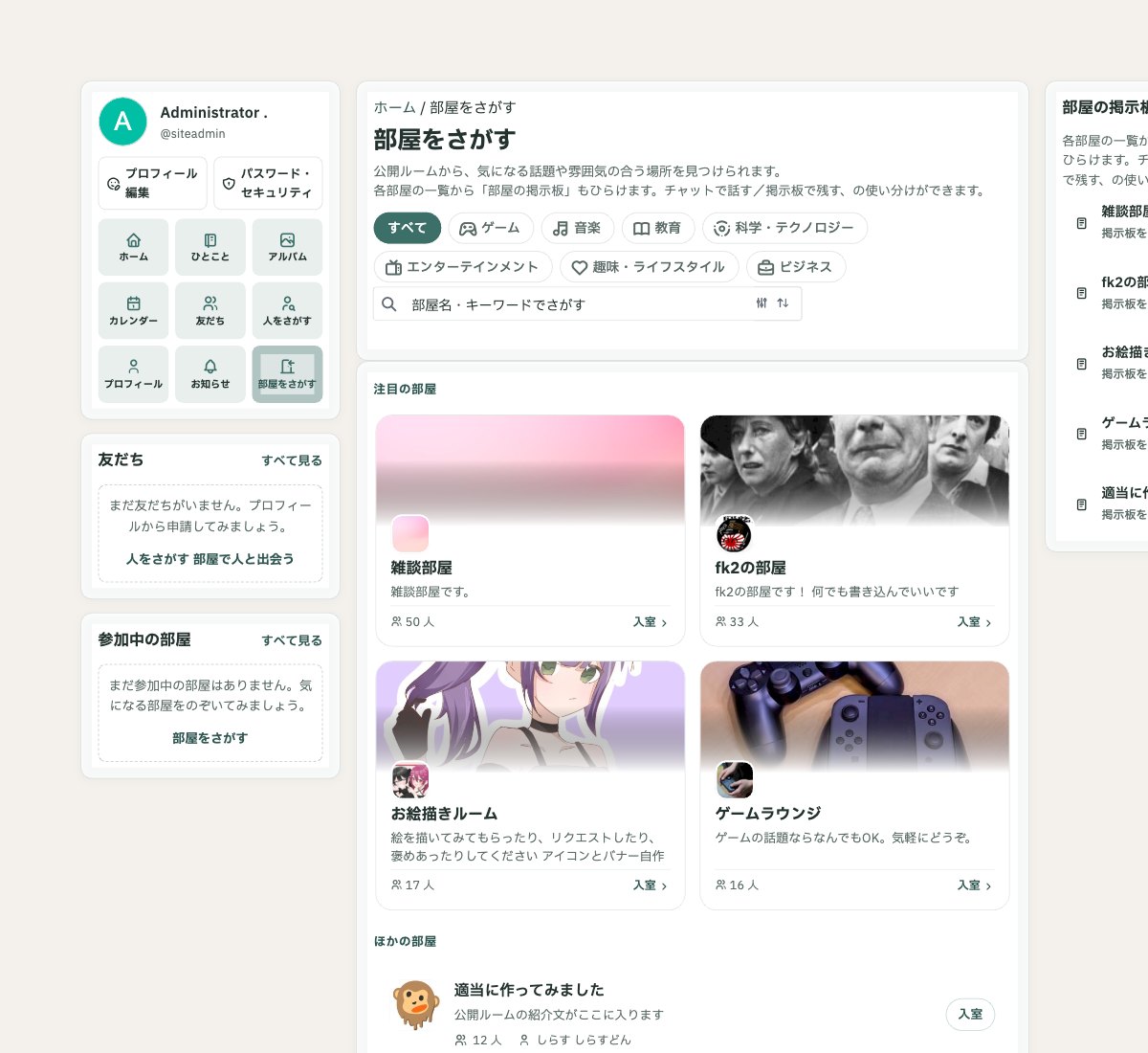 部屋一覧画面のスクリーンショット